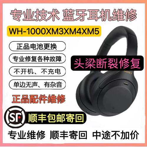 Sony/索尼 WH-1000XM3XM4XM5耳机维修断粱啸叫不开机充电进水修理