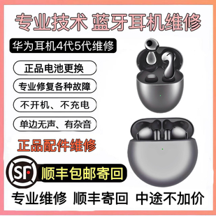 FreeBuds4换电池原装 无痕4代维修蓝牙耳机华为5代Pro修理电池补配