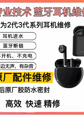 FreeBuds3换电池原装无痕维修蓝牙耳机适用于华为2/4代修理电池