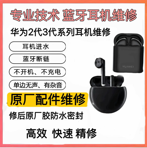 维修蓝牙耳机华为修理电池靠谱