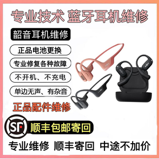 as650 AS800 660骨传导蓝牙耳机维修断裂异响电池 韶音 维修SHOKZ