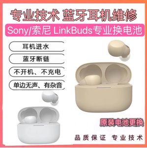 索尼LinkBudsS换电池