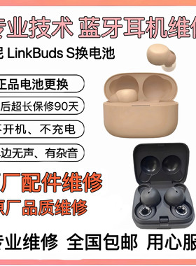 维修索尼LinkBudsS换电池