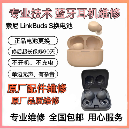 维修Sony/索尼 LinkBuds S换电池蓝牙耳机配件XM4电池不开机修理