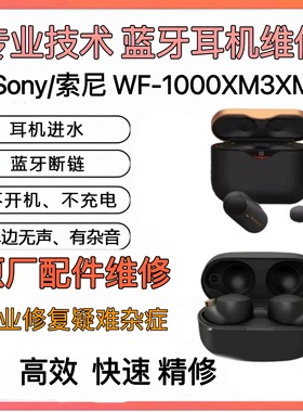 Sony/索尼WF-1000XM3/4耳机更换电进水不开机杂音无痕XM4维修
