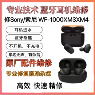 4耳机更换电进水不开机杂音无痕XM4维修 1000XM3 Sony 索尼WF