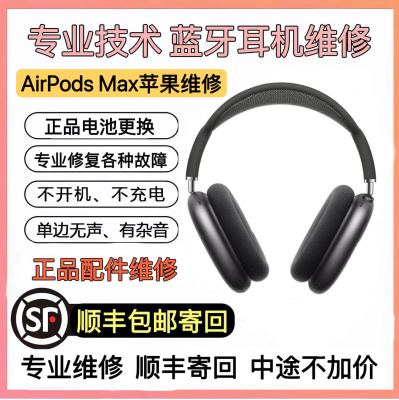 AirPods Max苹果 头戴蓝牙耳机维修无声杂音不开机不充电不连蓝牙