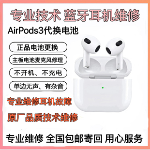 适用于AirPods3换电池苹果蓝牙耳机仓维修无损更换麦克风送话断连