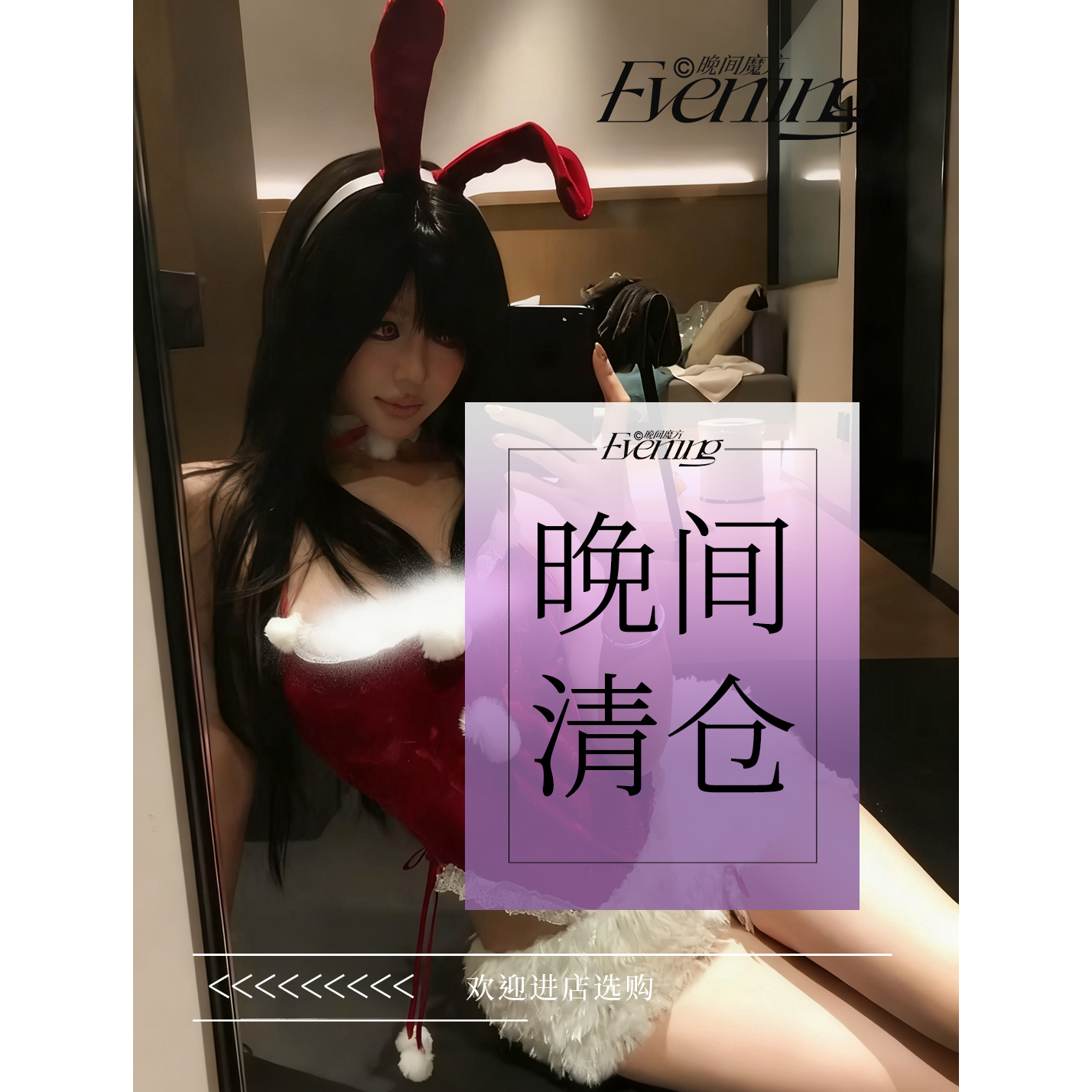 晚间魔方【圣诞盘兔】性感盘兔年年富红丝绒兔耳朵连体衣套装