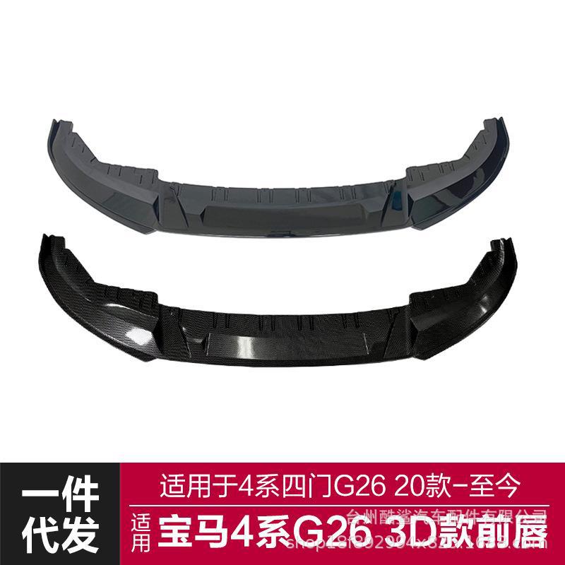 适用于2020+宝马4系前唇G26四门改装3D款碳纤前唇前保险杠改装前