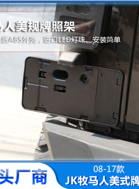 适用Jeep WranglerJK 2008-2017 美式带灯后车牌框标签牧马人改装