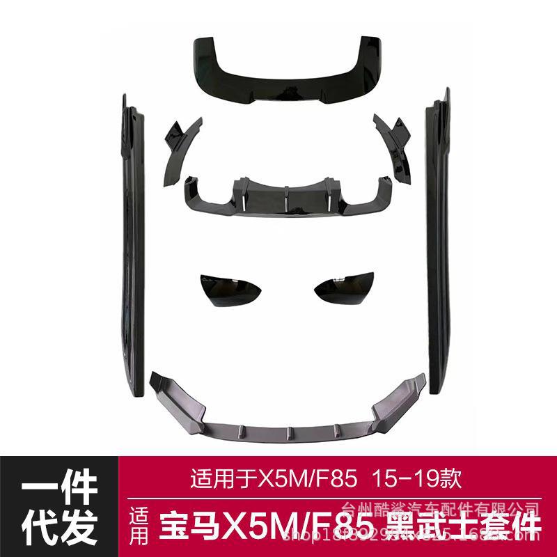 适用于15-19宝马X5M包围F85改装黑武士前后唇侧裙尾翼后扰流板