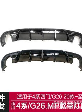 适用于2020-2023宝马新4系后唇G26四门改装MP双边单出带灯后唇
