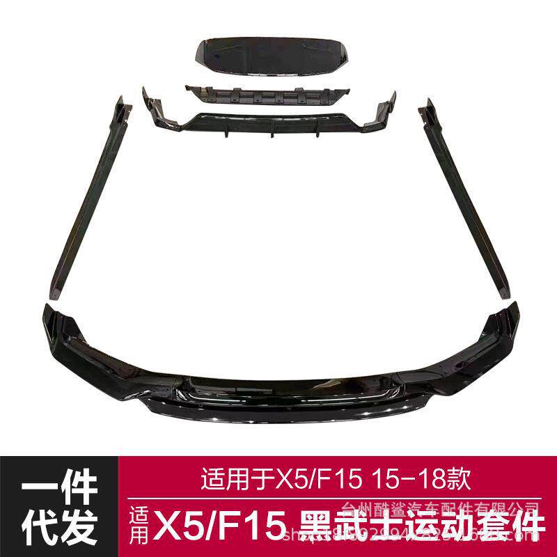 适用于2014-2018宝马X5包围F15改装黑武士运动包围前后唇侧裙顶翼