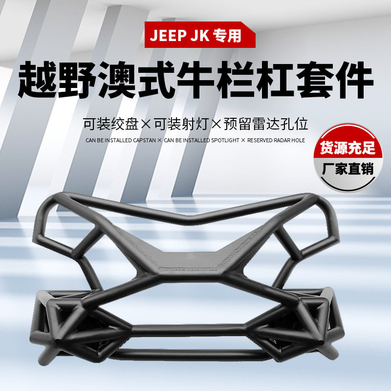 适用于JEEP JK新款前杠 bumper  前保险杠牧马人JK蜘蛛网保险杠
