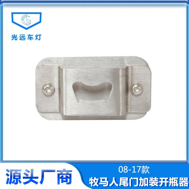 08-17款JK牧马人JPPE 牧马人改装后牌照盖板开瓶器加装