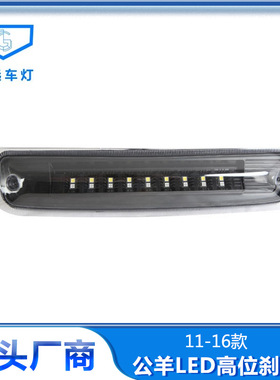适用于道奇公羊RAM11-16KUAN f15002500 3500熏黑款LED高位刹车灯