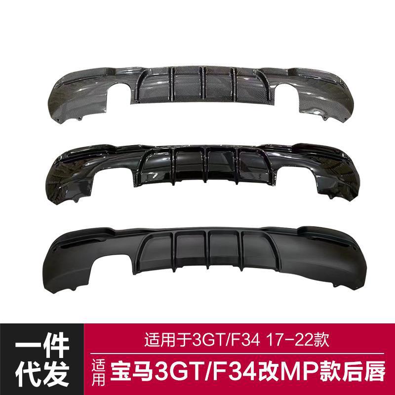 适用于2017-2022宝马3GT后唇F34改装MP款四出单出后唇碳纤后扰流