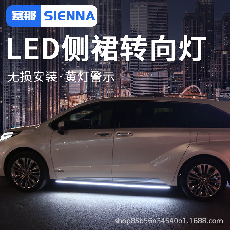 适用SIENNA丰田赛那侧裙灯改装饰氛围车门身转向灯底盘照地迎宾灯