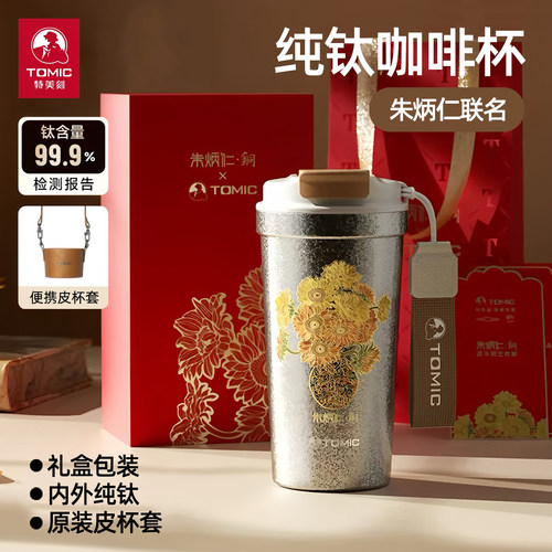 【朱炳仁联名】特美刻纯钛咖啡杯