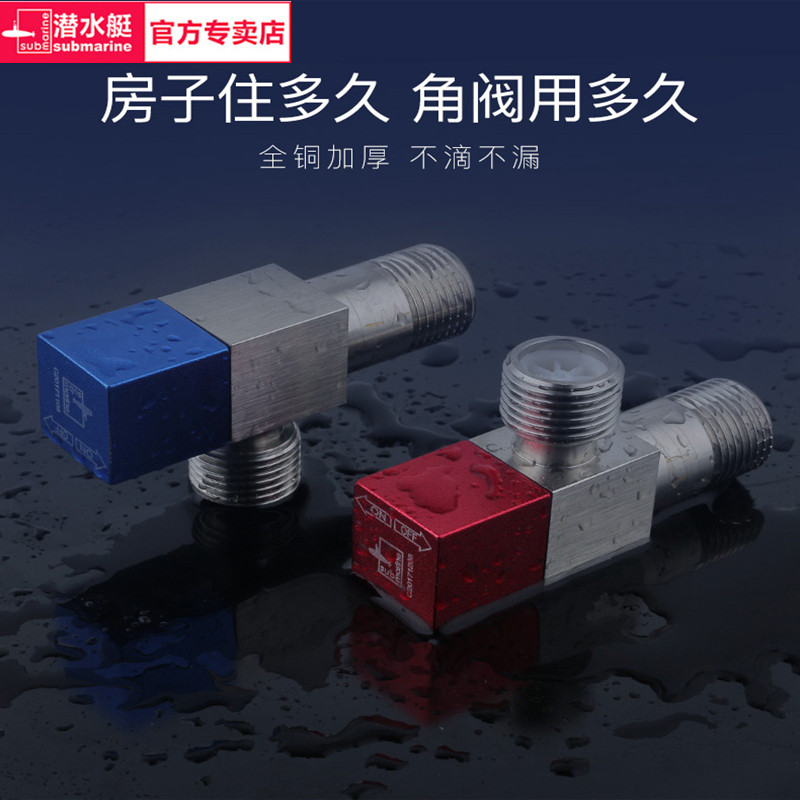 潜水艇全铜通用角阀经典红蓝冷热三角阀热水器装修专用官方旗舰店