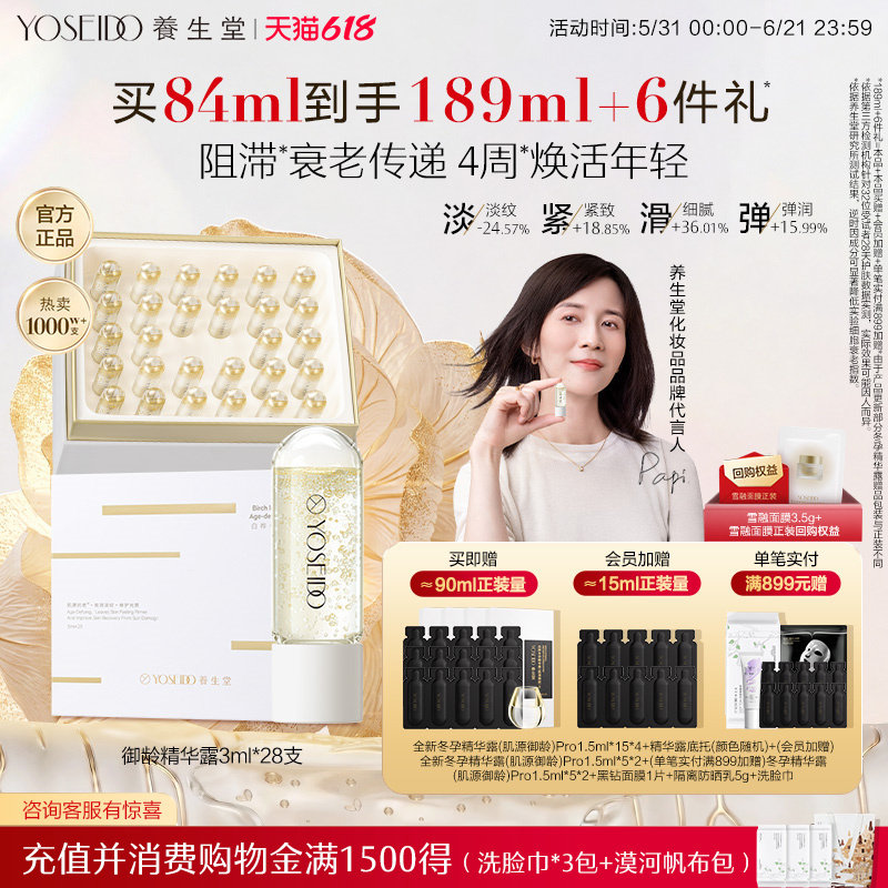 【papi酱同款会员多倍积分】养生堂白桦冬孕精华次抛抗皱紧致御龄