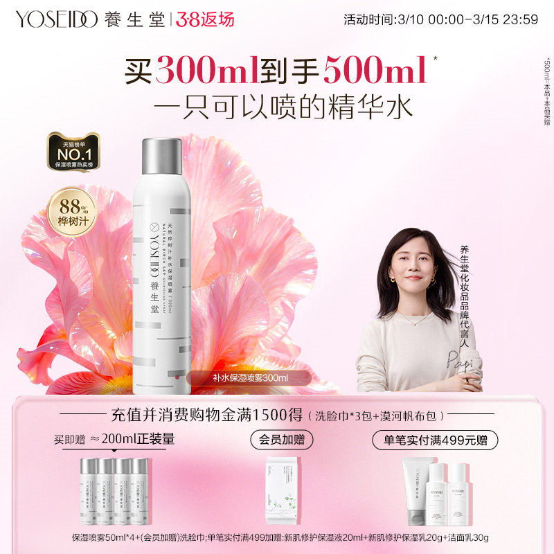 【会员日双倍积分】养生堂桦树汁补水保湿喷雾精华水女护肤修护