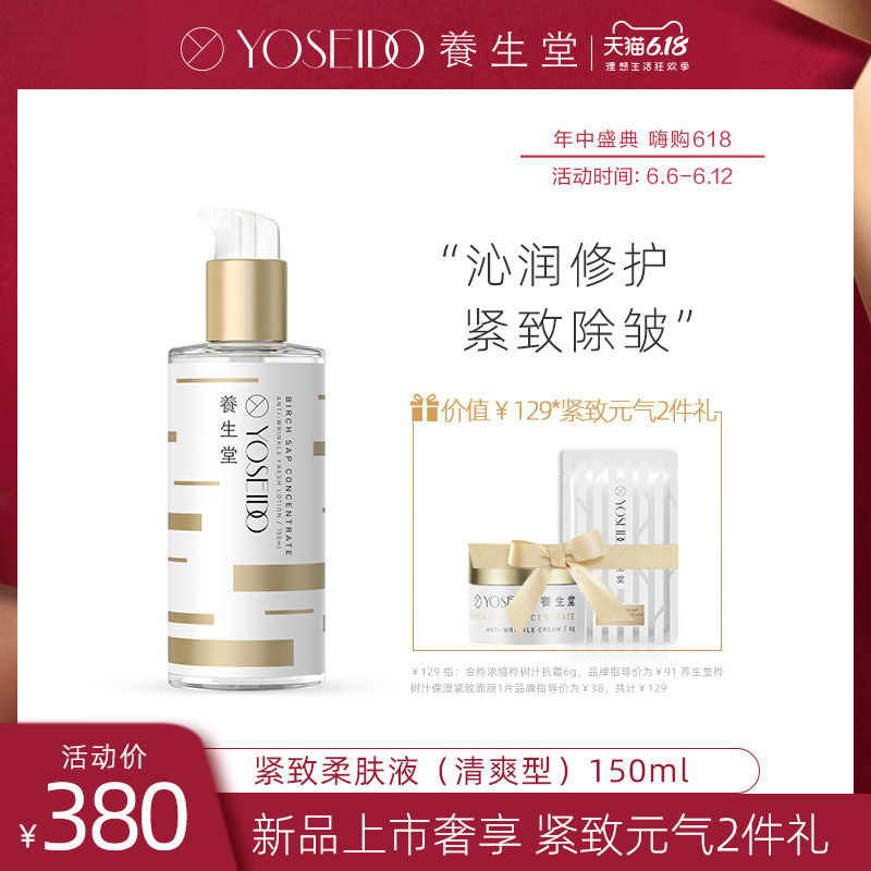 养生堂金桦浓缩桦树汁紧致柔肤液清爽补水修护抗皱紧致减淡细纹