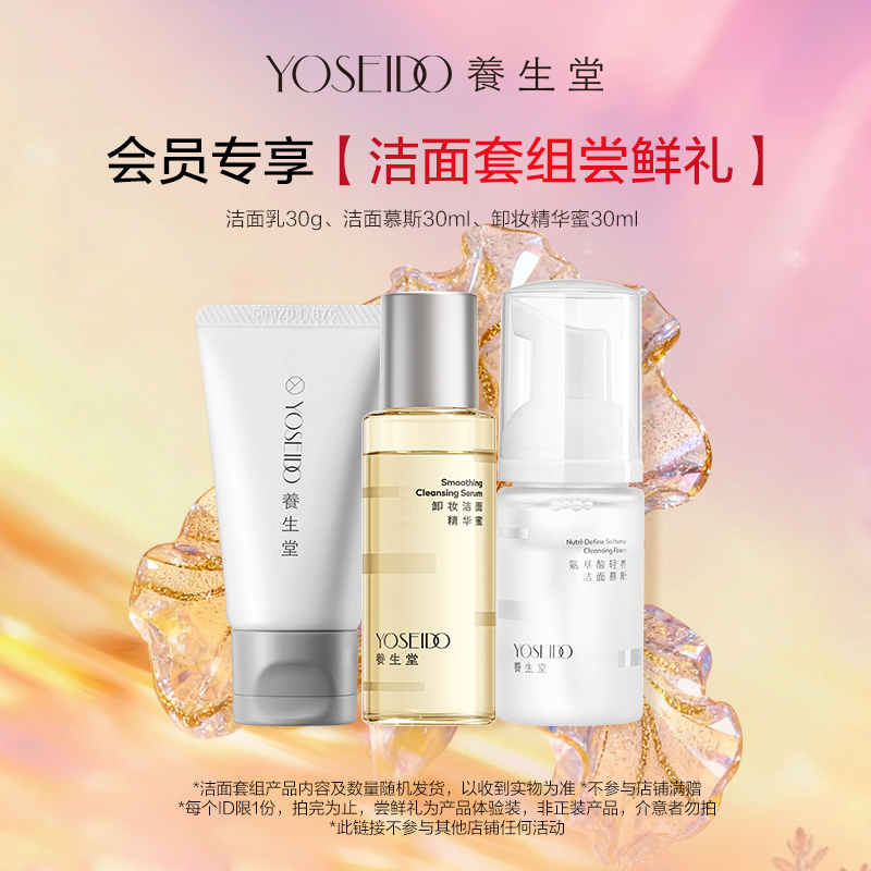 【会员先试后买】养生堂洁面套组尝鲜礼，每个ID仅限1份