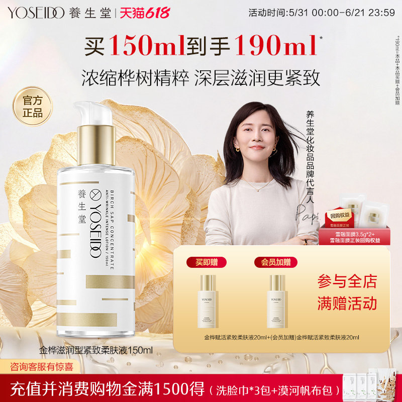 养生堂桦树汁金桦紧致柔肤液滋润保湿呵护改善粗糙爽肤水150ml