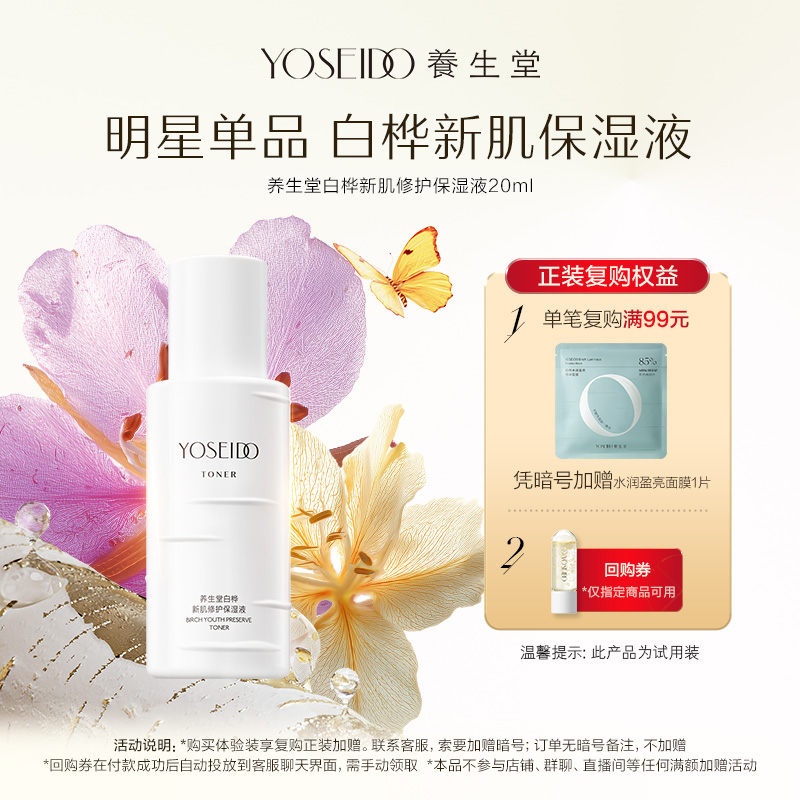 养生堂白桦新肌修护保湿液20ml