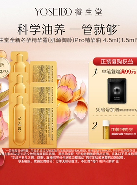 【百补专享】养生堂冬孕精华露Pro抗皱紧致保湿修护精华油1.5ml*3