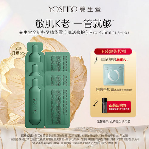 【天猫U先】养生堂冬孕精华pro肌活修护1.5ml*3片保湿紧致舒缓