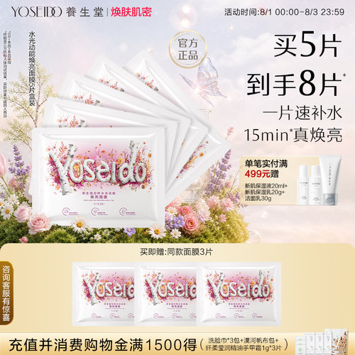 养生堂白桦水光动能焕亮修护面膜