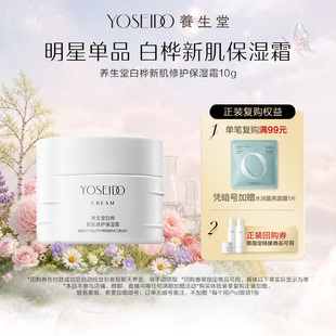 【百补专享】养生堂白桦新肌修护保湿霜10g舒缓肌肤轻盈保湿抗皱