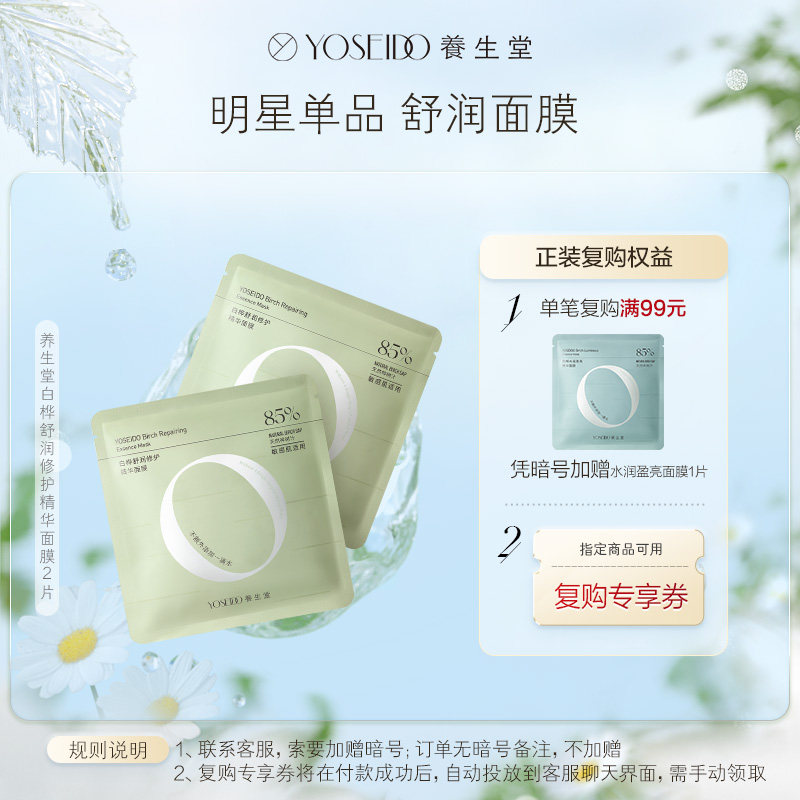 养生堂养生堂天然桦树汁舒润修护精华面膜2片