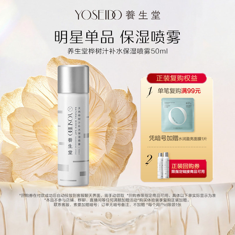 【百补专享】养生堂桦树汁补水喷雾保湿修护精华水敏肌爽肤水50ml