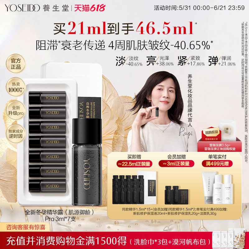 养生堂御龄冬孕精华Pro抗皱紧致
