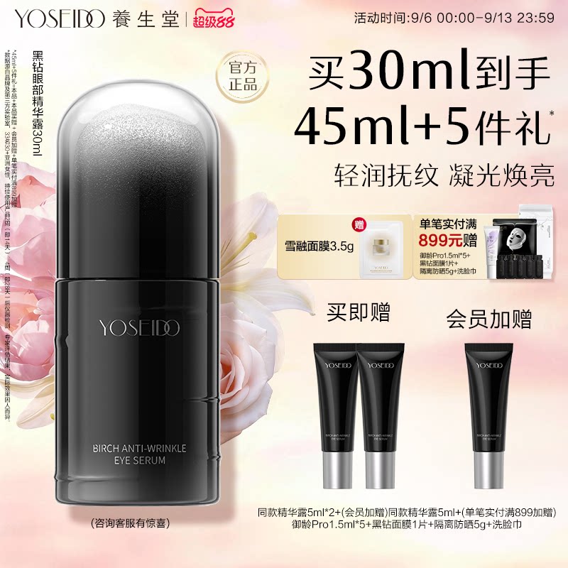 养生堂黑钻白桦凝时逆龄眼部精华露紧致眼周淡纹保湿温和修护抗皱