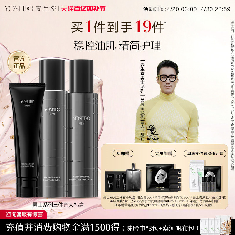 【胡兵同款】养生堂男士系列三件套大礼盒保湿淡纹温和控油套组