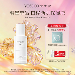 液20ml保湿 养生堂白桦新肌修护保湿 滋润舒缓爽肤水 天猫U先