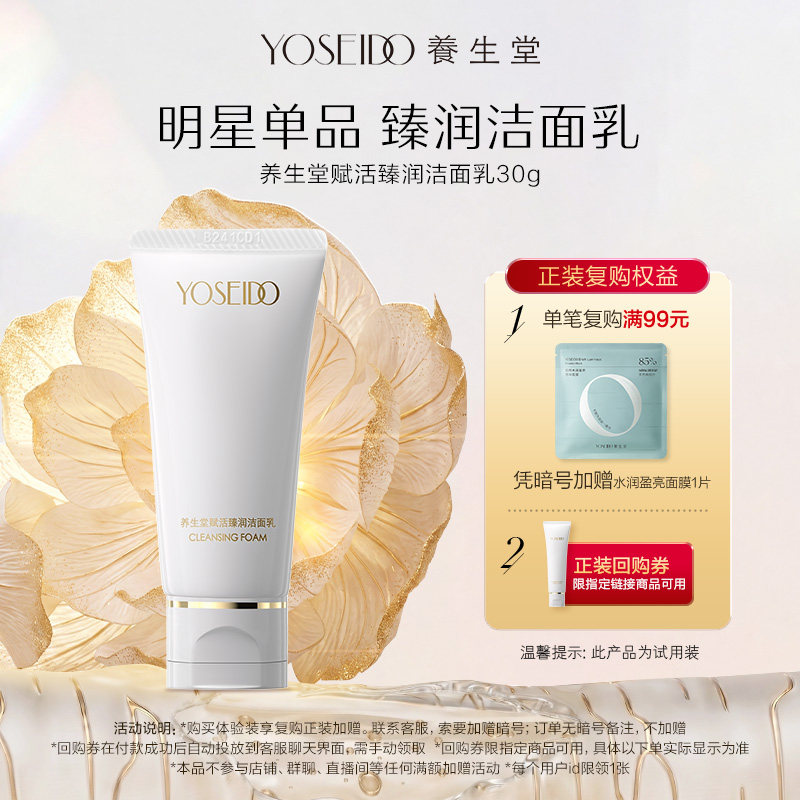 【天猫U先】养生堂金桦系列赋活臻润洁面乳30g清洁保湿呵护肌肤