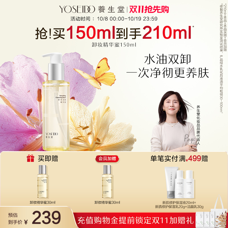 养生堂卸妆洁面精华蜜眼唇脸部卸妆清洁净澈毛孔保湿控油150ml