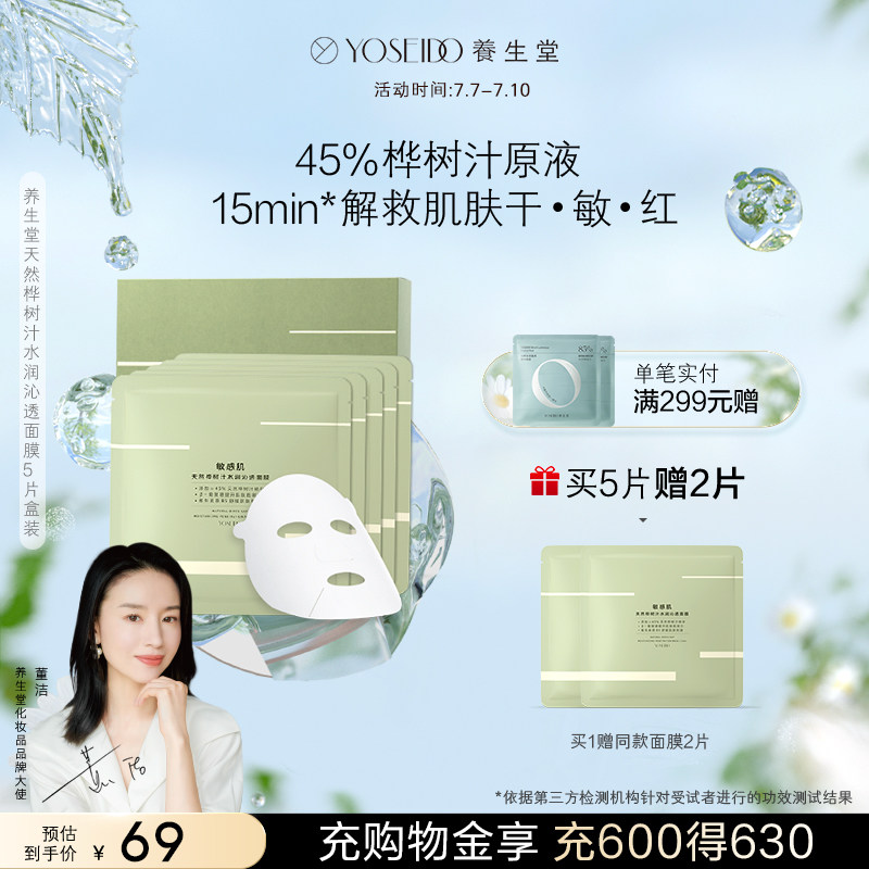 养生堂天然桦树汁面膜补水保湿小绿膜舒润敏感肌女提亮修护5片装