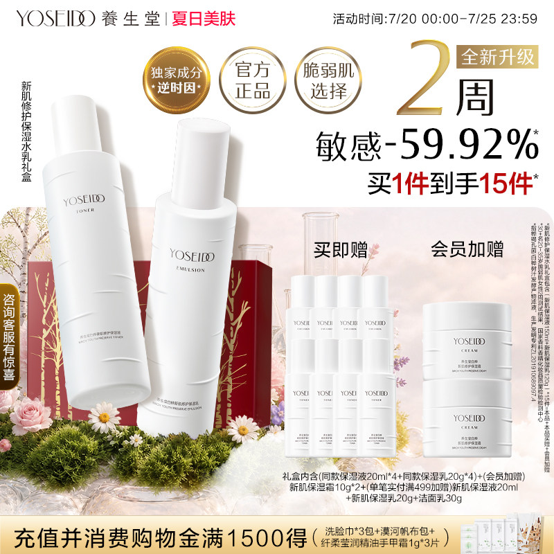 养生堂白桦新肌修护温和保湿水乳霜礼盒水乳套装