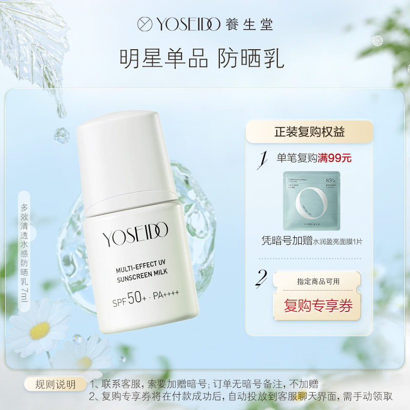 养生堂森系防晒霜男女面部身体隔离紫外线保湿清爽呵护防晒乳7ml