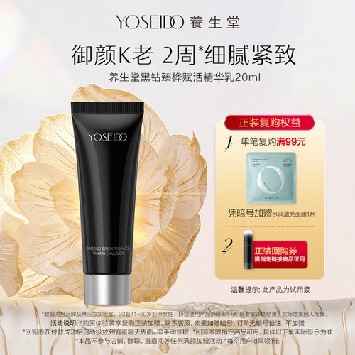 养生堂黑钻臻桦赋活精华乳20ml