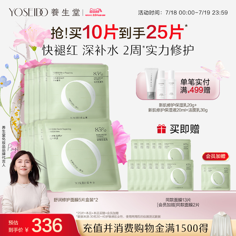 养生堂舒润修护精华面膜保湿舒敏
