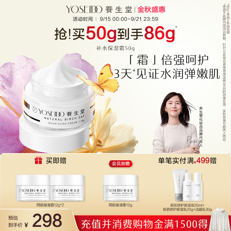 养生堂桦树汁补水保湿霜滋润锁水