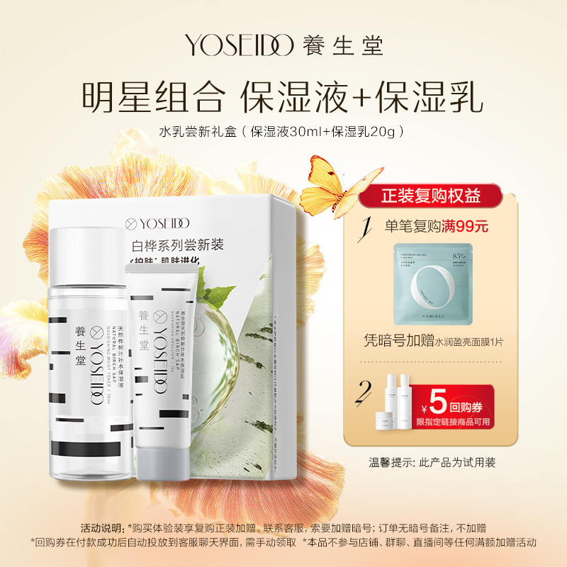 养生堂补水保湿液30ml+保湿乳20g